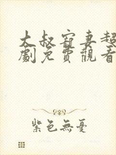 大叔宠妻超甜短剧免费观看