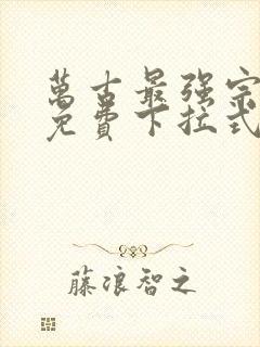 万古最强宗漫画免费下拉式漫画