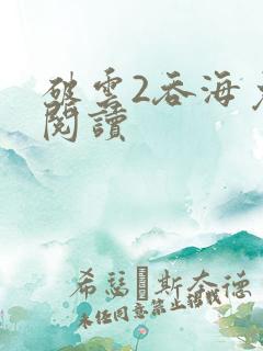 破云2吞海免费阅读