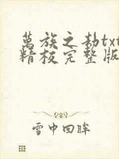 万族之劫txt精校完整版