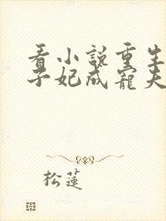 看小说重生后太子妃成宠夫狂魔了