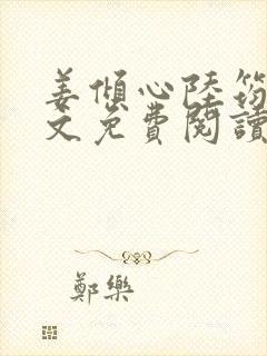 姜倾心陆筠言全文免费阅读无弹窗