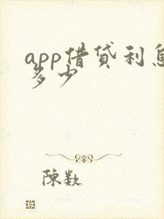 app借贷利息多少