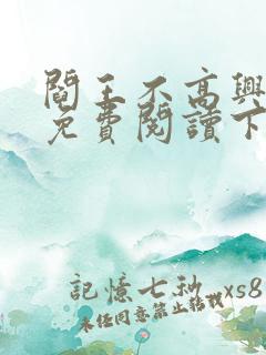 阎王不高兴漫画免费阅读下拉式