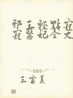 邪王轻点宠:枭宠医妃全文阅读