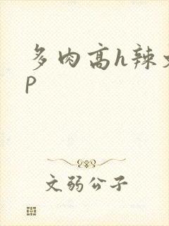 多肉高h辣文np