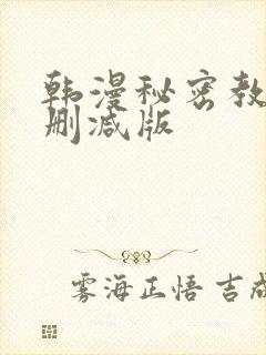 韩漫秘密教学未删减版