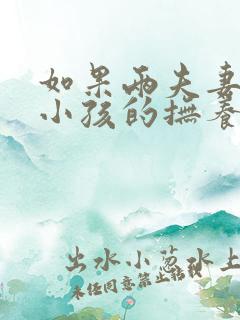 如果两夫妻离婚小孩的抚养权最终归谁