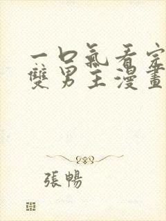 一口气看完古风双男主漫画解说