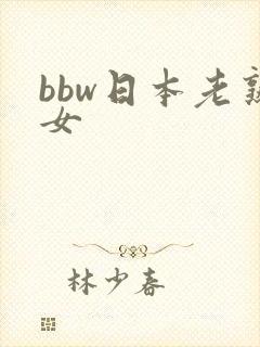 bbw日本老熟女