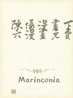 陈伤漫画下拉式六漫画免费阅读