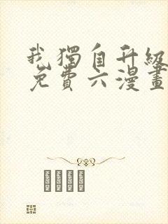 我独自升级漫画免费六漫画下拉式