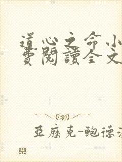 道心之命小说免费阅读全文最新章节