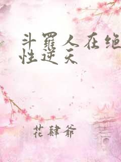 斗罗人在绝世悟性逆天