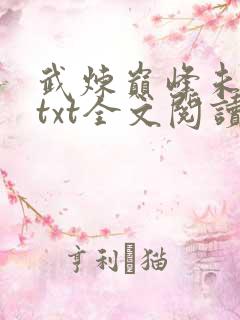 武炼巅峰未删减txt全文阅读