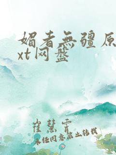 媚者无疆原著txt网盘