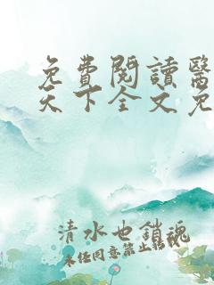 免费阅读医妃倾天下全文免费