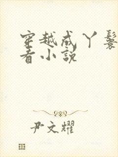 穿越成丫鬟的好看小说