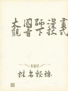 大国师漫画免费观看下拉式六漫画