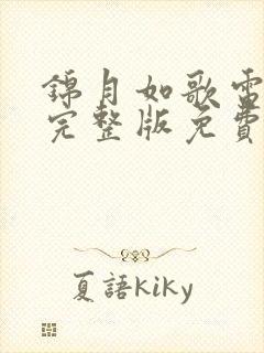 锦月如歌电视剧完整版免费