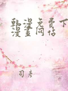 韩漫免费下拉式漫画网站