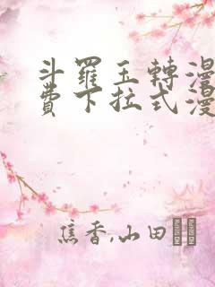 斗罗玉转漫画免费下拉式漫画