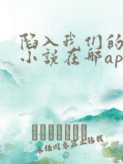 陷入我们的热恋小说在哪app上看
