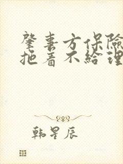 肇事方保险公司拖着不给理赔怎么办