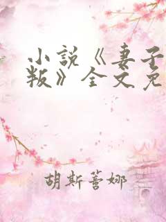 小说《妻子的背叛》全文免费阅读