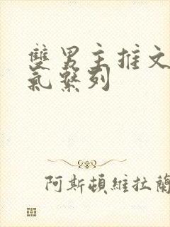 双男主推文一口气系列