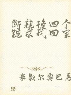 断亲后四个姐姐跪求我回家40