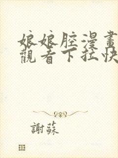 娘娘腔漫画免费观看下拉快看漫画