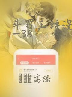 斗罗玉转漫画1—38：结局+番外