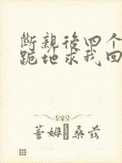 断亲后四个姐姐跪地求我回家短剧免费