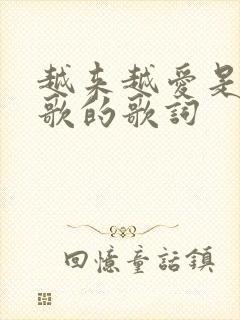 越来越爱是哪首歌的歌词