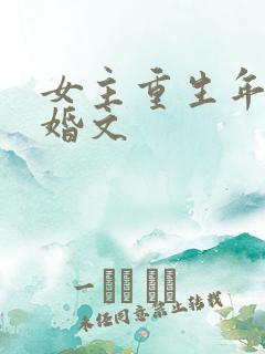 女主重生年代军婚文