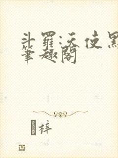 斗罗:天使黑化笔趣阁