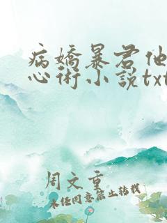 病娇暴君他有读心术小说txt