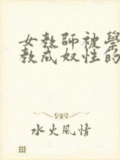 女教师被学生调教成奴性的