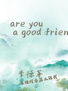 are you a good friend下一句
