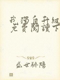 我独自升级漫画免费阅读下拉式6漫画