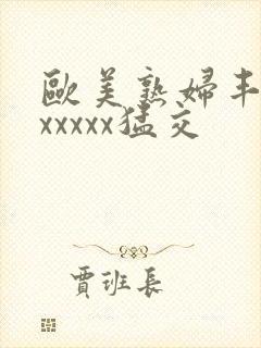 欧美熟妇丰满乱xxxxx猛交