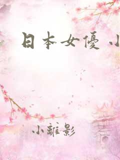 日本女优 小