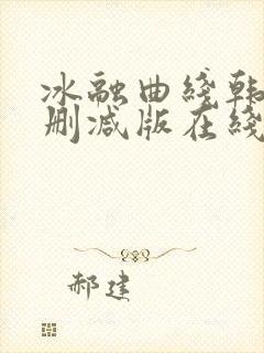冰融曲线韩漫无删减版在线阅读免费全文