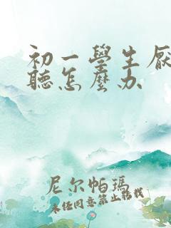 初一学生厌学不听怎么办