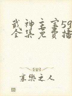 武神主宰594全集免费播放