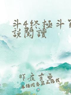 斗4终极斗罗小说阅读