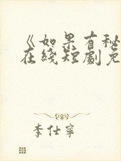 《如果有秘密》在线短剧免费观看