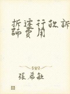 拆迁行政诉讼律师费用