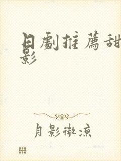 日剧推荐甜微电影